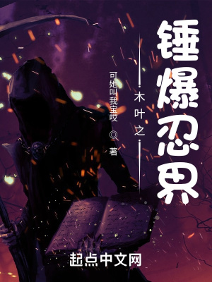 木叶之锤爆忍界章节列表