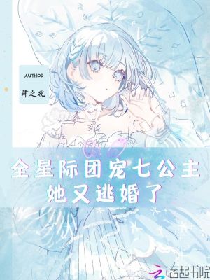 全星际团宠七公主她又逃婚了章节列表