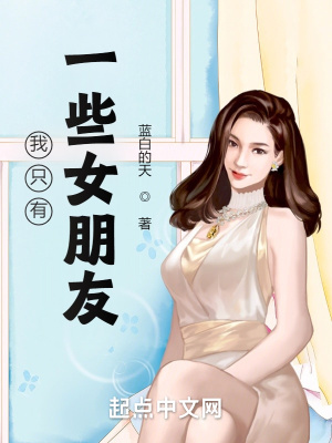 我只有一些女朋友章节列表