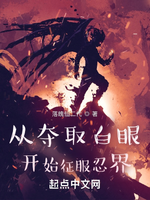从夺取白眼开始征服忍界章节列表