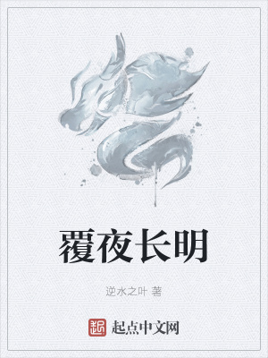 覆夜长明章节列表