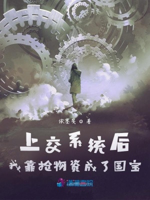 上交系统后，我靠抢物资成了国宝章节列表