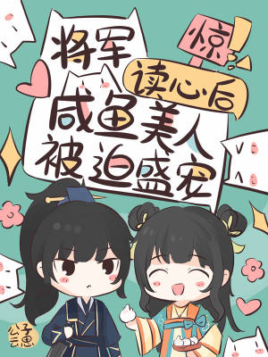 惊！将军读心后咸鱼美人被迫盛宠章节列表
