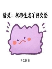 精灵：我转生成了百变怪章节列表