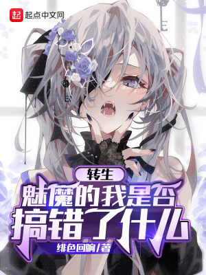 转生魅魔的我是否搞错了什么章节列表