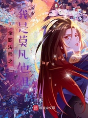 全职法师之我是莫凡他姐章节列表