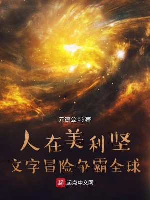 人在美利坚：文字冒险争霸全球章节列表