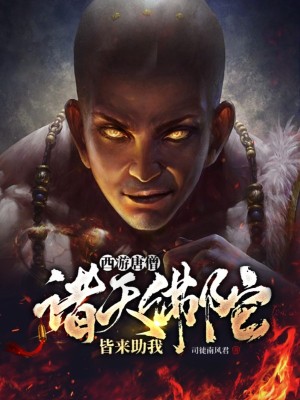 西游唐僧：诸天佛陀，皆来助我！章节列表