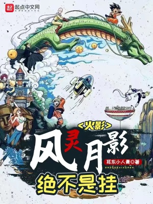 火影：风灵月影绝不是挂章节列表