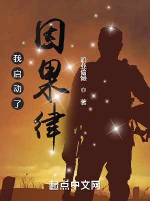 我启动了因果律章节列表