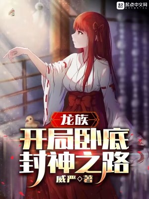 龙族：开局卧底，封神之路章节列表