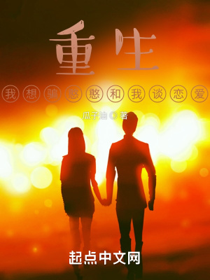 重生：我想骗憨憨和我谈恋爱章节列表