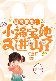 团宠警告！小福宝她又进山了章节列表