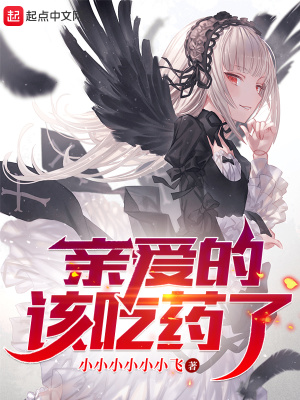 亲爱的，该吃药了！章节列表