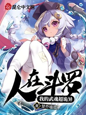 人在斗罗：我的武魂超诡异章节列表