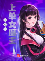 LOL上单女魔王章节列表