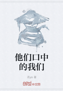 他们口中的我们章节列表