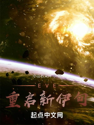 EVE：重启新伊甸章节列表
