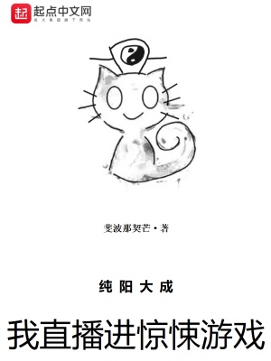 纯阳大成，我直播进惊悚游戏章节列表