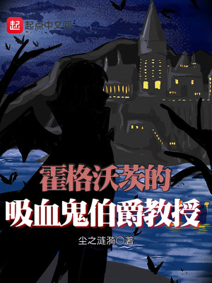 霍格沃茨的吸血鬼伯爵教授章节列表