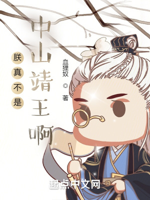 朕真不是中山靖王啊章节列表