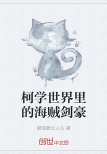 柯学世界里的海贼剑豪章节列表