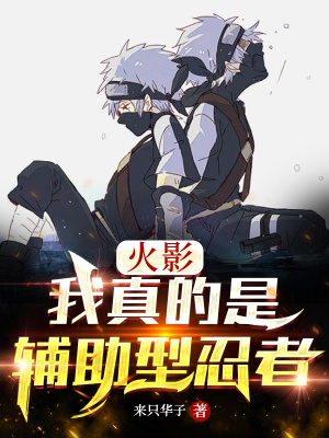 忍界：我真的是辅助型忍者章节列表
