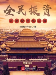 全民投资：开局投资朱元璋！章节列表