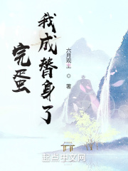 完蛋！我成替身了！章节列表