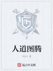 人道图腾章节列表