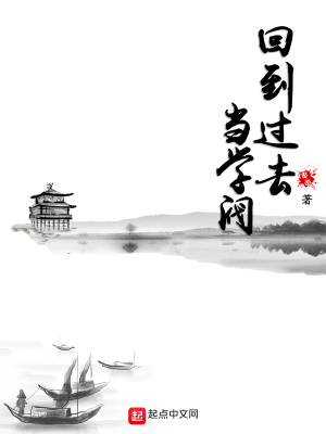 回到过去当学阀章节列表