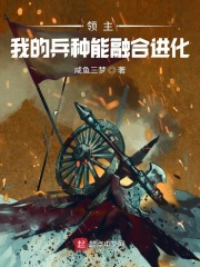 领主：我的兵种能融合进化章节列表