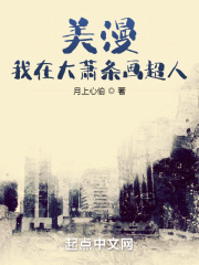 美漫：我在大萧条画超人章节列表