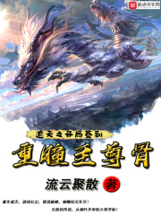 遮天之开局签到重瞳至尊骨章节列表
