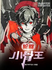 轮回小骨王章节列表
