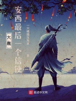大唐：安西最后一个信使章节列表