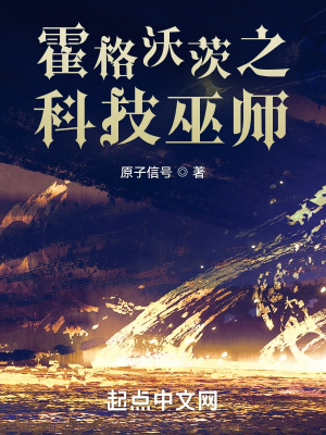 霍格沃茨之科技巫师章节列表