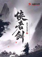 侠者剑章节列表