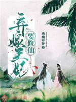 弃嫁王妃要修仙章节列表