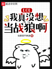 LOL：我真没想当战狼啊章节列表