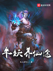半妖养仙途章节列表