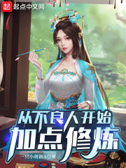 从不良人开始加点修炼章节列表