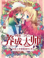 网游三国之养成大师章节列表