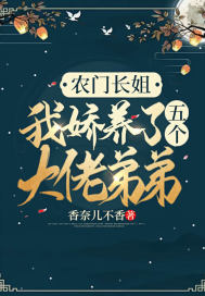 农门长姐：我娇养了五个大佬弟弟章节列表