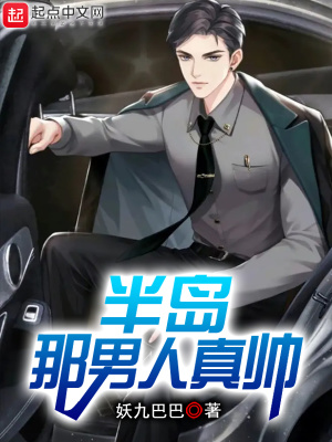 半岛，那男人真帅章节列表