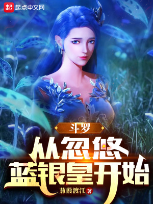 斗罗：从忽悠蓝银皇开始章节列表
