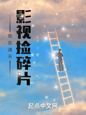 我在诸天影视捡碎片章节列表