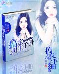 女配逆袭：搞定男主手册章节列表