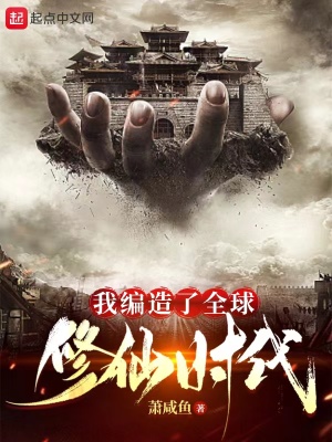 我编造了全球修仙时代章节列表