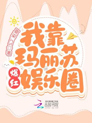 我靠玛丽苏爆红娱乐圈章节列表